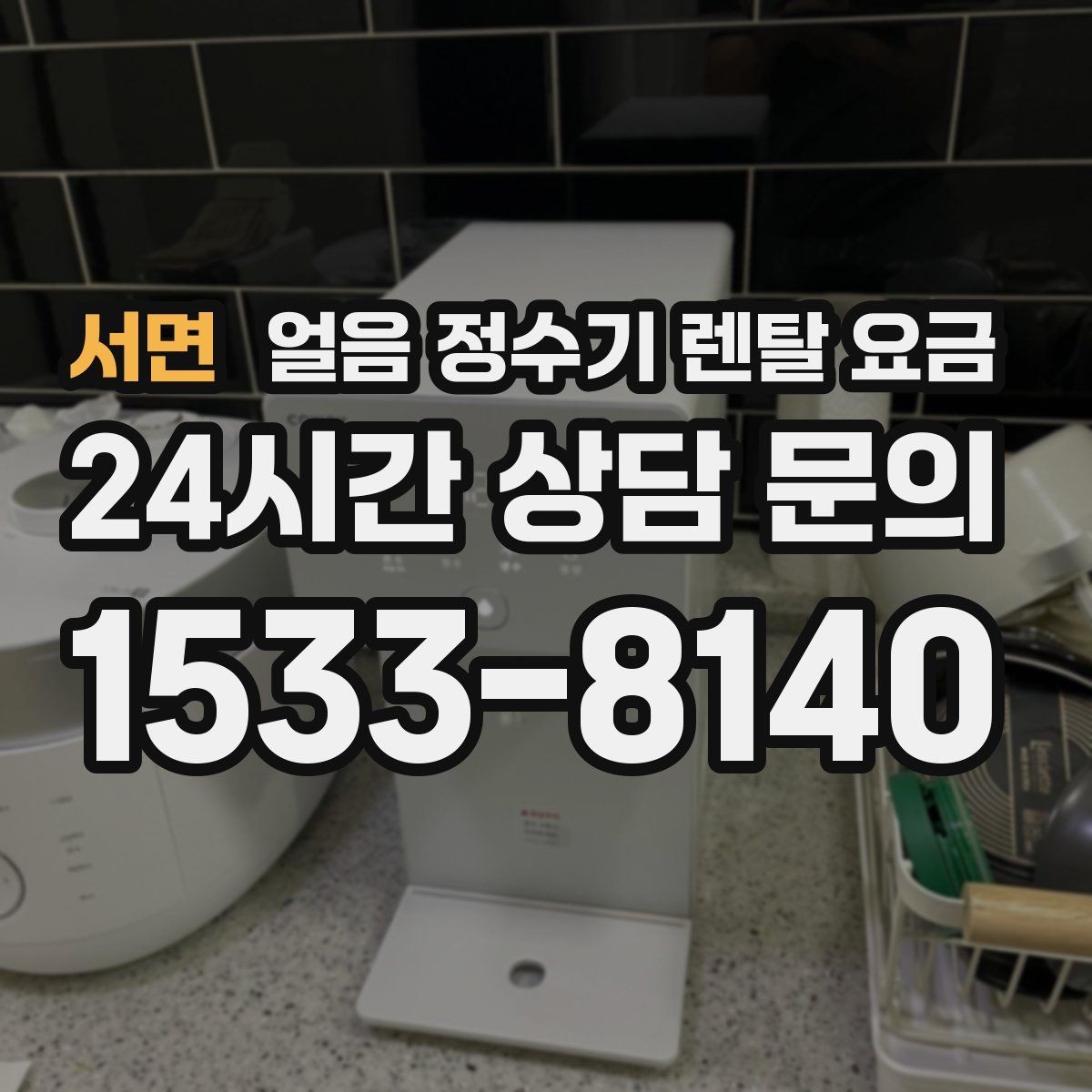 서면 얼음 정수기 렌탈 요금 브랜드 신뢰도 확인하는 방법