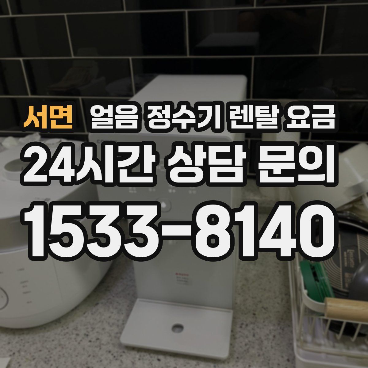 서면 얼음 정수기 렌탈 요금