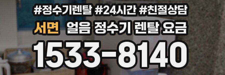 서면 얼음 정수기 렌탈 요금