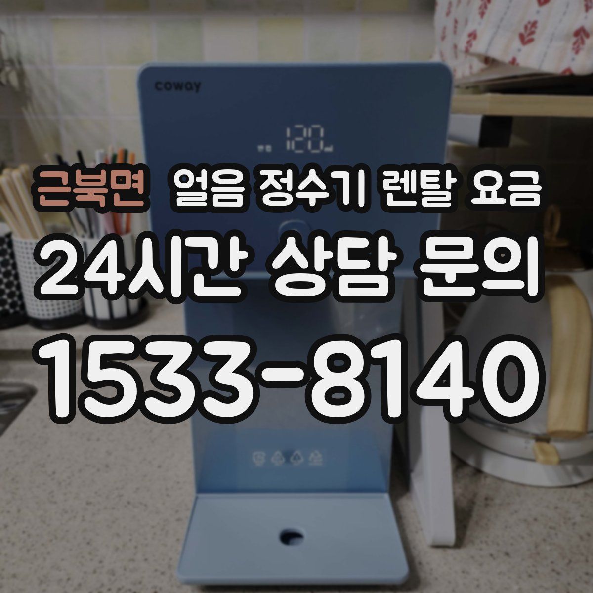 근북면 얼음 정수기 렌탈 요금