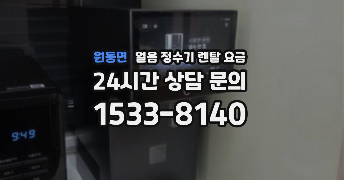 원동면 얼음 정수기 렌탈 요금