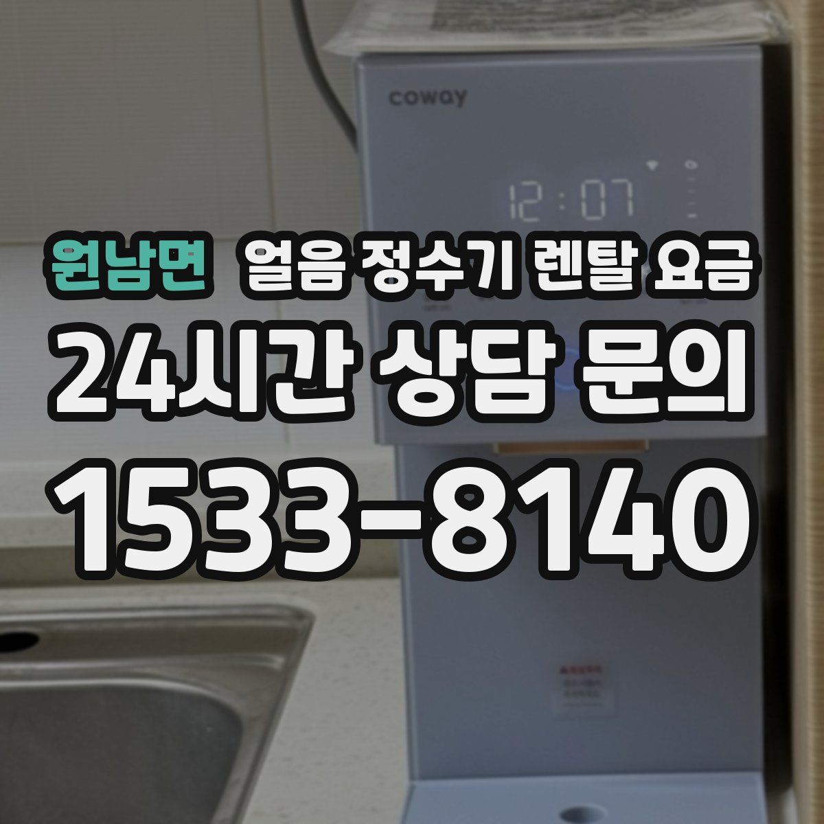 원남면 얼음 정수기 렌탈 요금