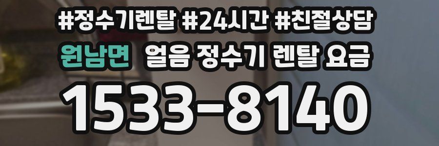 원남면 얼음 정수기 렌탈 요금