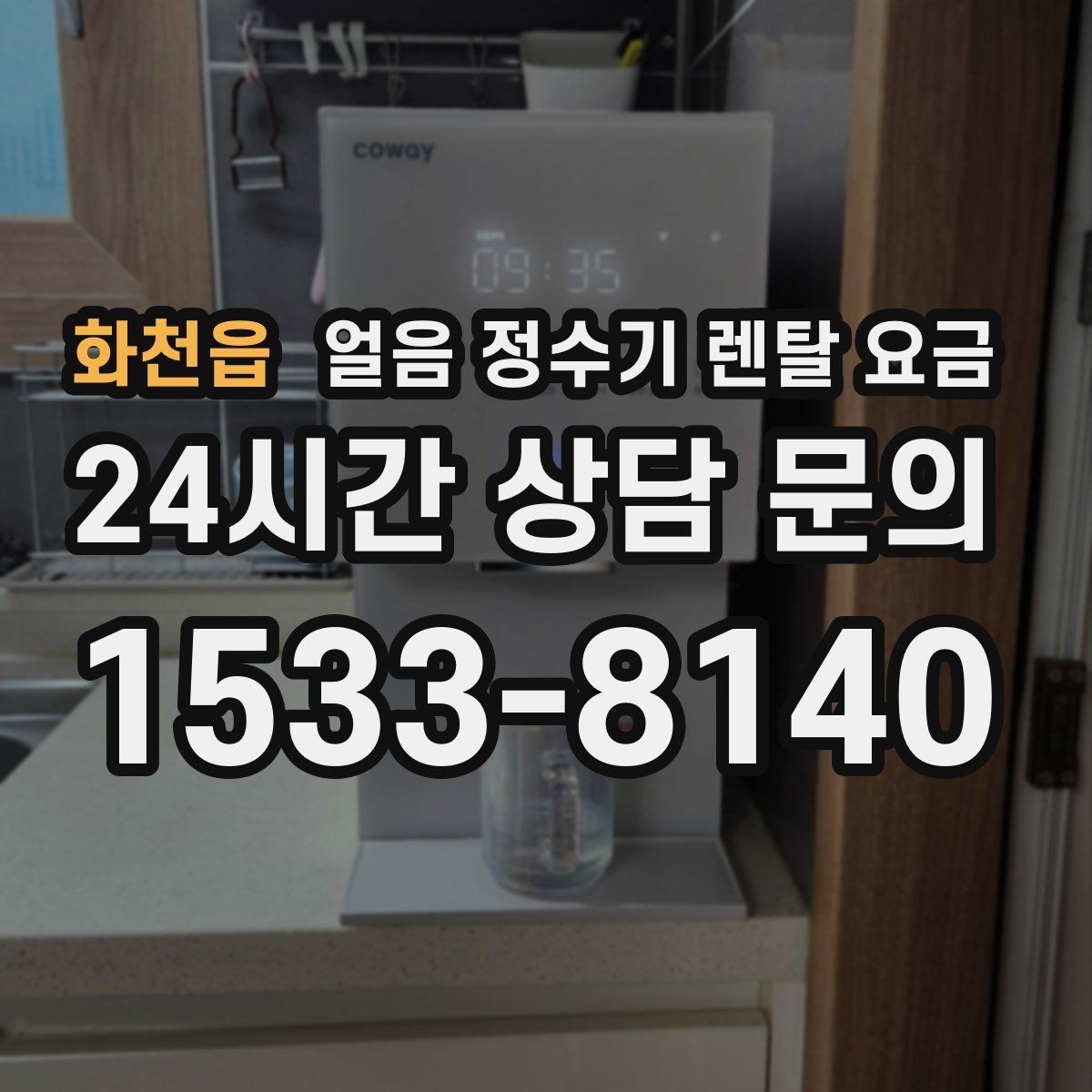 화천읍 얼음 정수기 렌탈 요금 렌탈료가 저렴한 제품의 특징