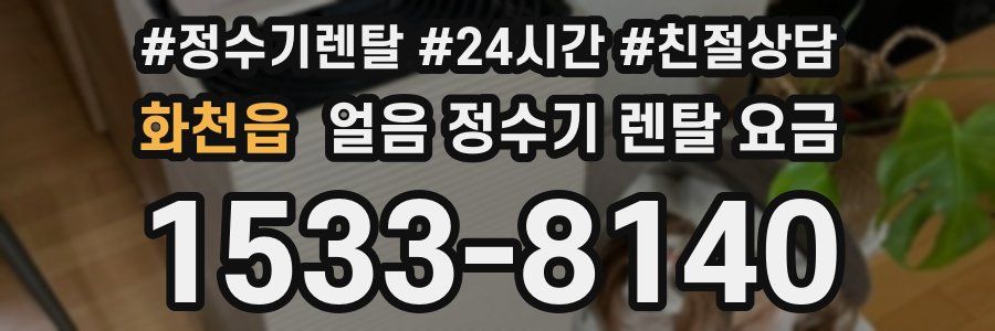 화천읍 얼음 정수기 렌탈 요금