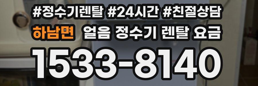 하남면 얼음 정수기 렌탈 요금