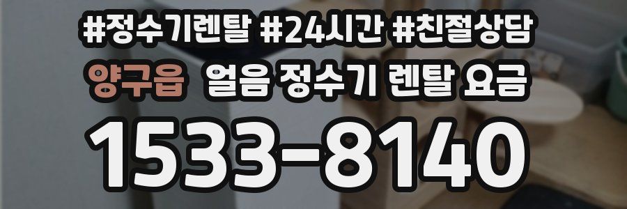 양구읍 얼음 정수기 렌탈 요금