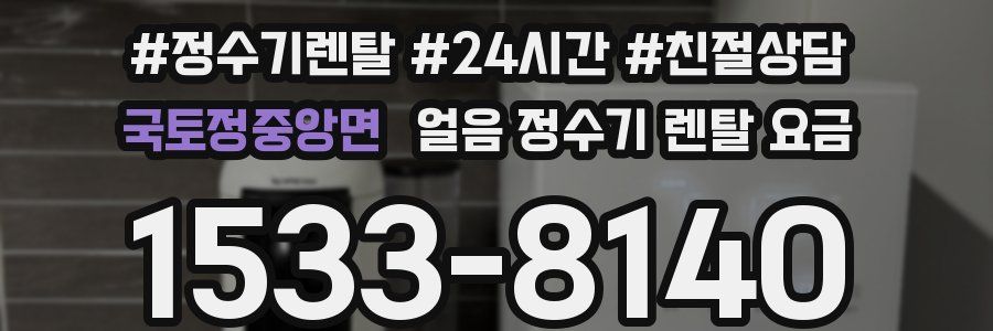 국토정중앙면 얼음 정수기 렌탈 요금