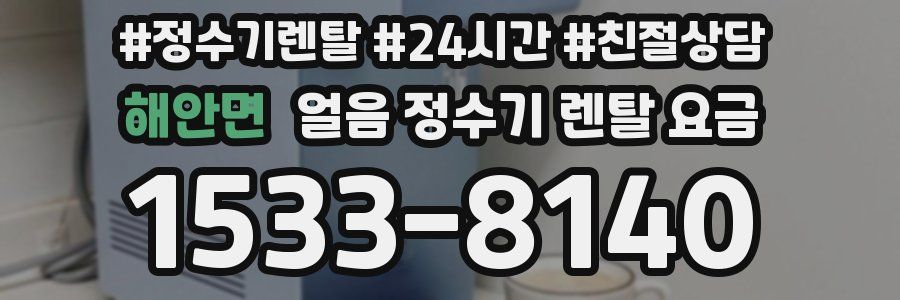 해안면 얼음 정수기 렌탈 요금