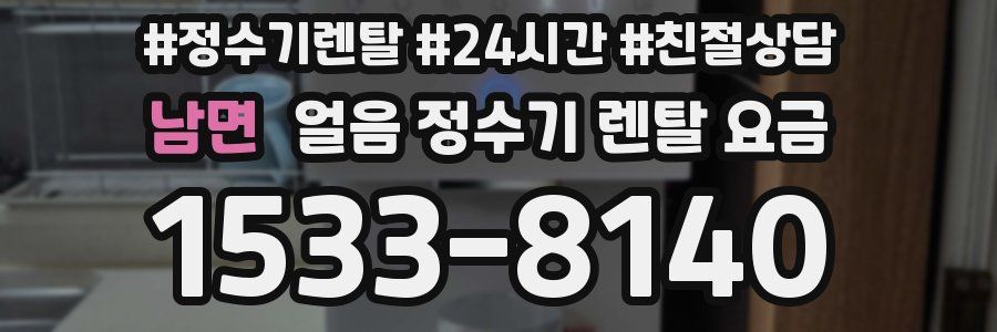 남면 얼음 정수기 렌탈 요금