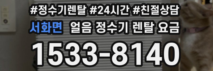 서화면 얼음 정수기 렌탈 요금