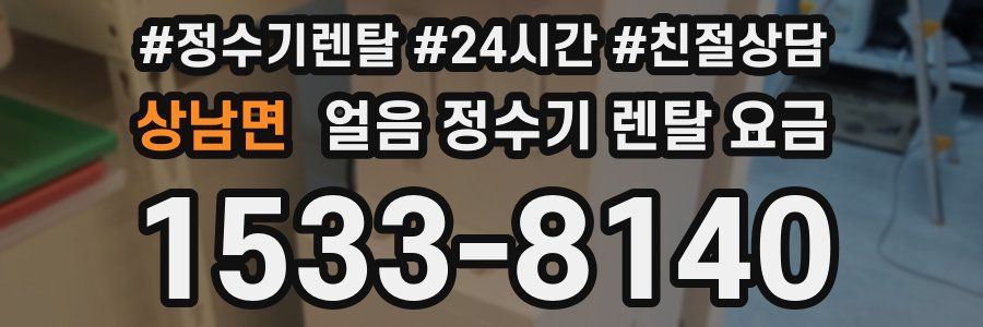 상남면 얼음 정수기 렌탈 요금