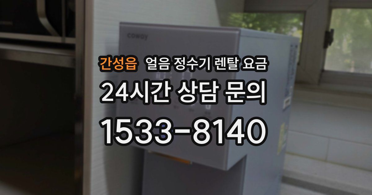 간성읍 얼음 정수기 렌탈 요금