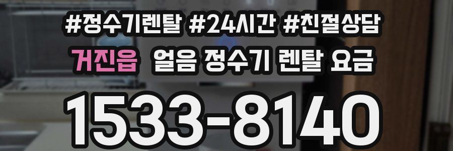 거진읍 얼음 정수기 렌탈 요금