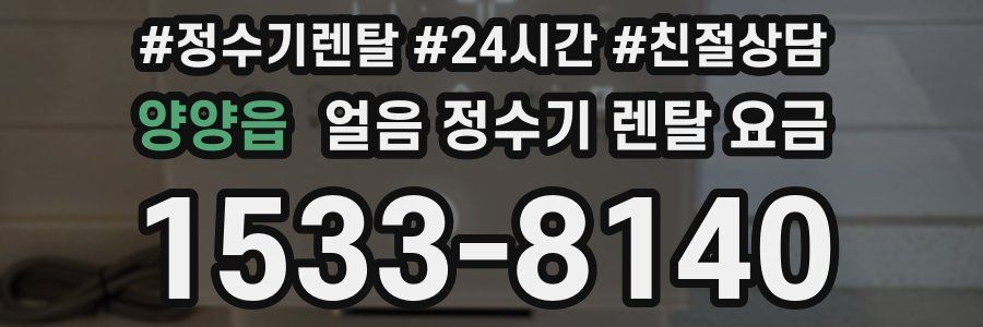 양양읍 얼음 정수기 렌탈 요금