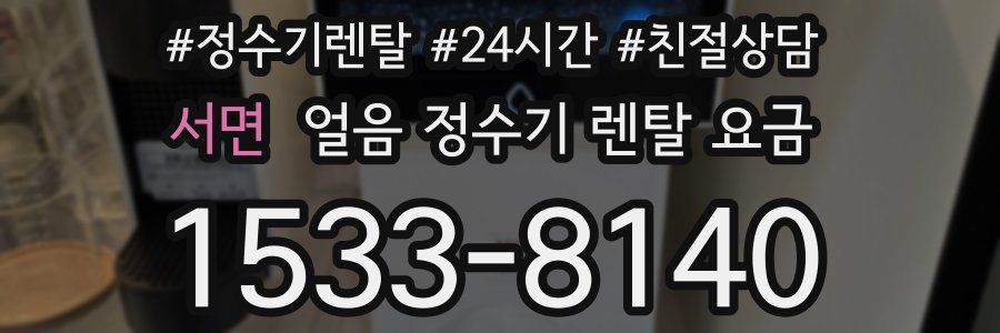 서면 얼음 정수기 렌탈 요금