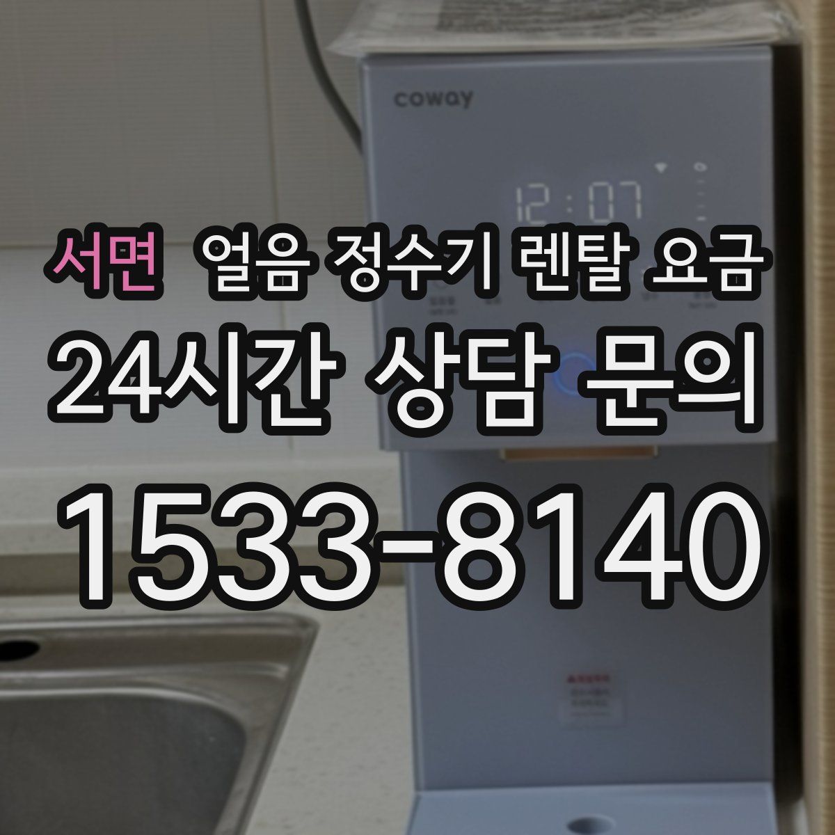 서면 얼음 정수기 렌탈 요금