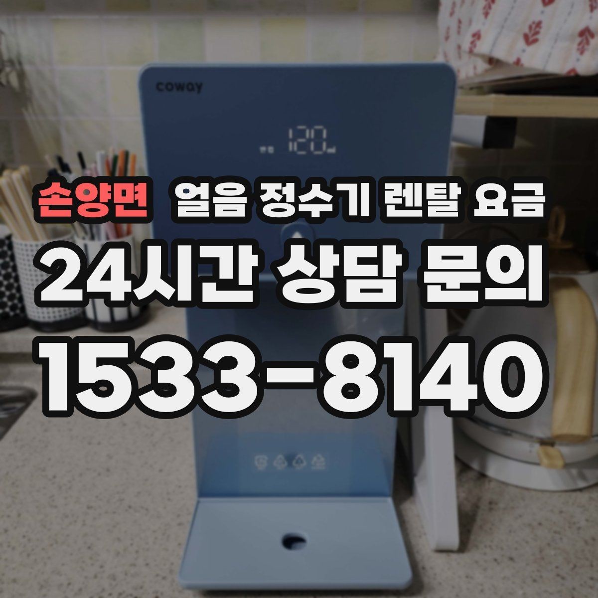 손양면 얼음 정수기 렌탈 요금 싱크대형과 스탠드형 비교