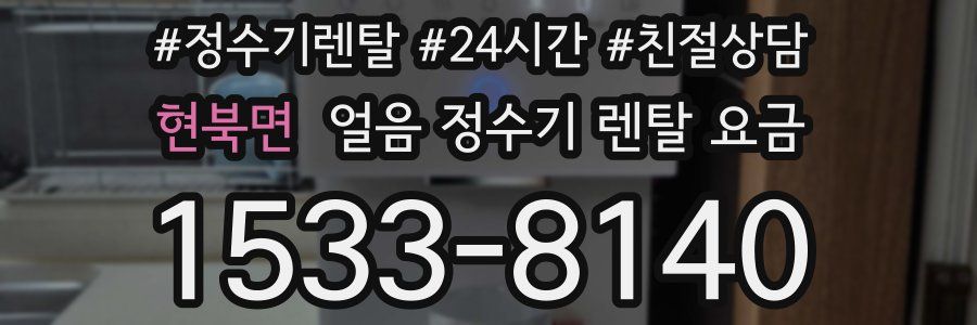 현북면 얼음 정수기 렌탈 요금