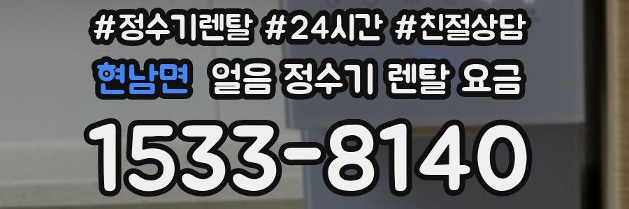 현남면 얼음 정수기 렌탈 요금