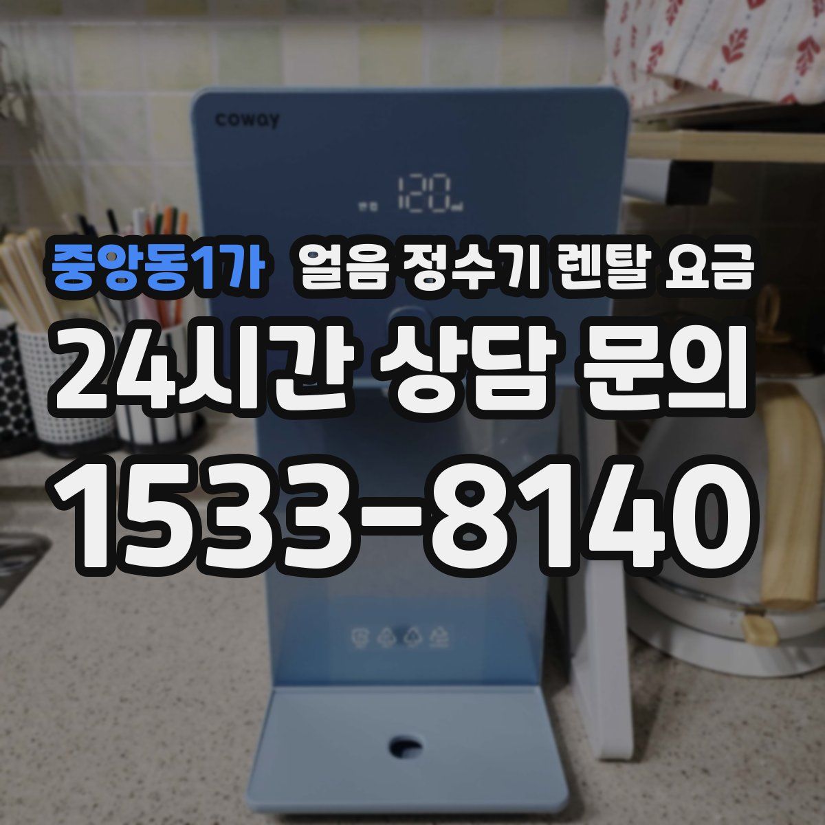 중앙동1가 얼음 정수기 렌탈 요금