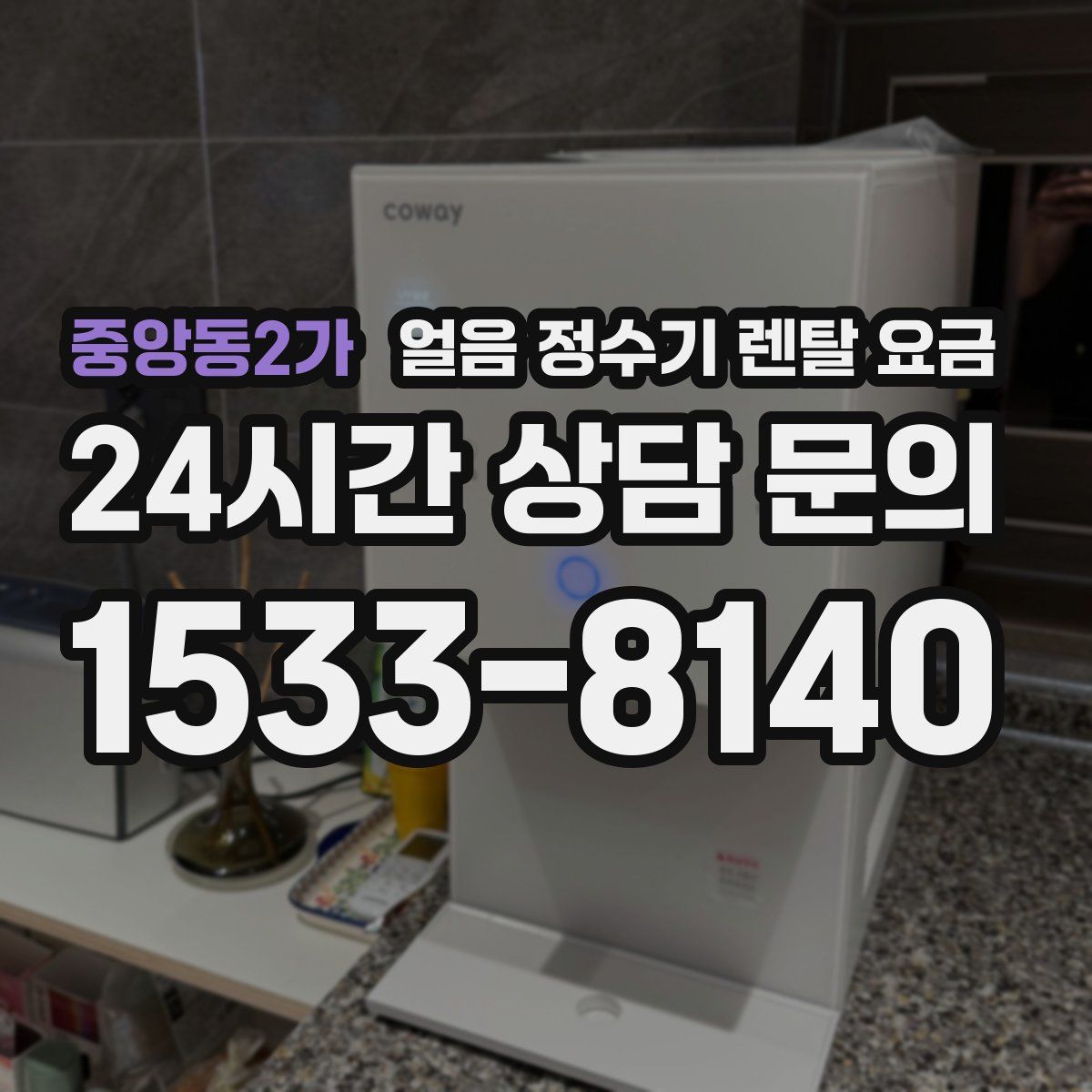 중앙동2가 얼음 정수기 렌탈 요금