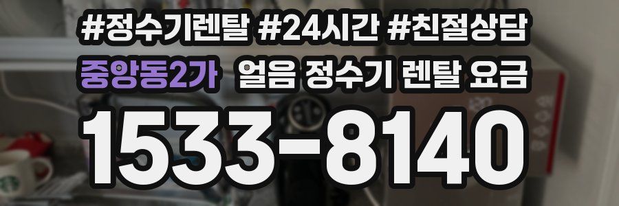 중앙동2가 얼음 정수기 렌탈 요금
