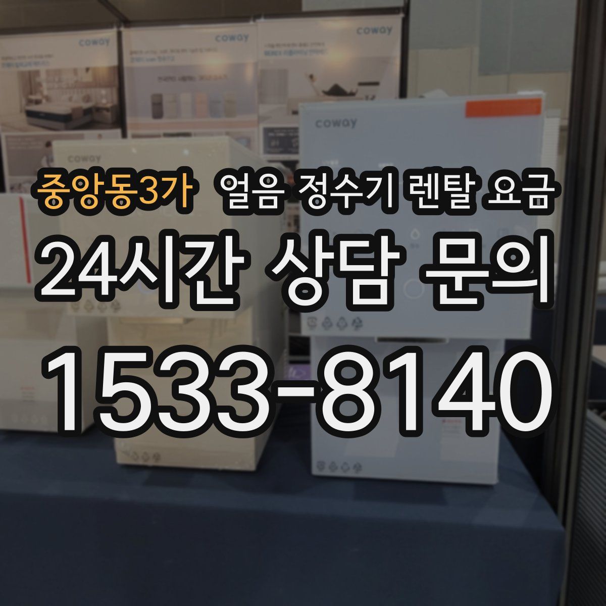 중앙동3가 얼음 정수기 렌탈 요금
