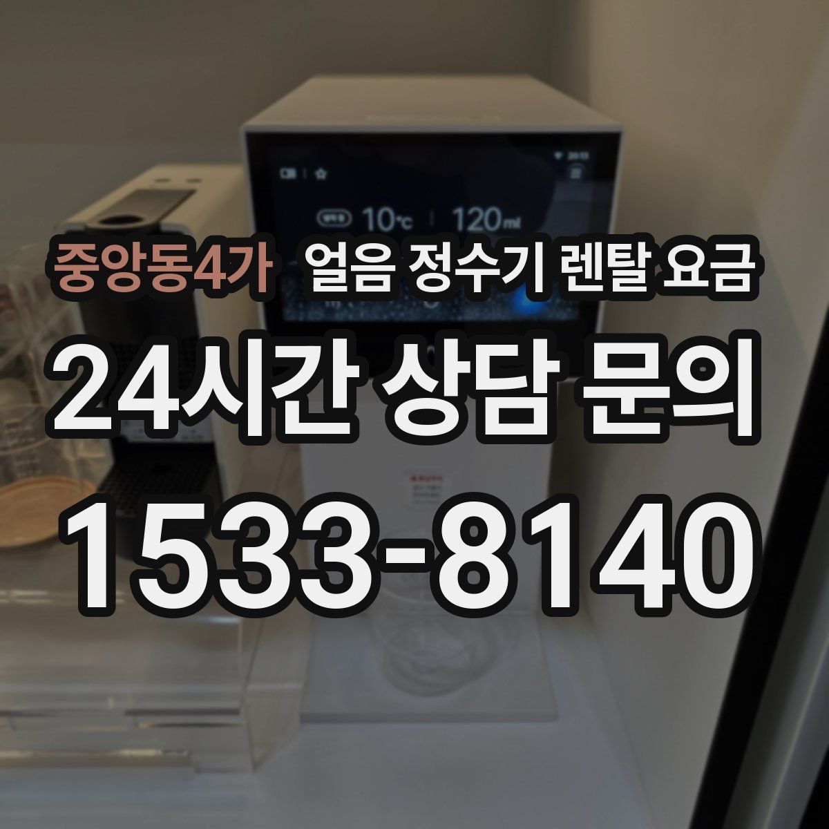 중앙동4가 얼음 정수기 렌탈 요금