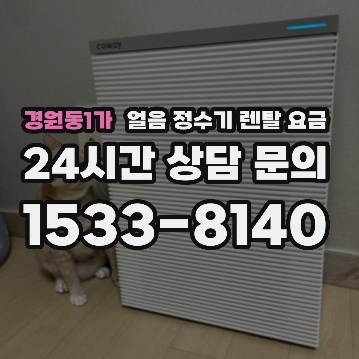경원동1가 얼음 정수기 렌탈 요금 냉수 사용량이 많은 집의 선택 기준