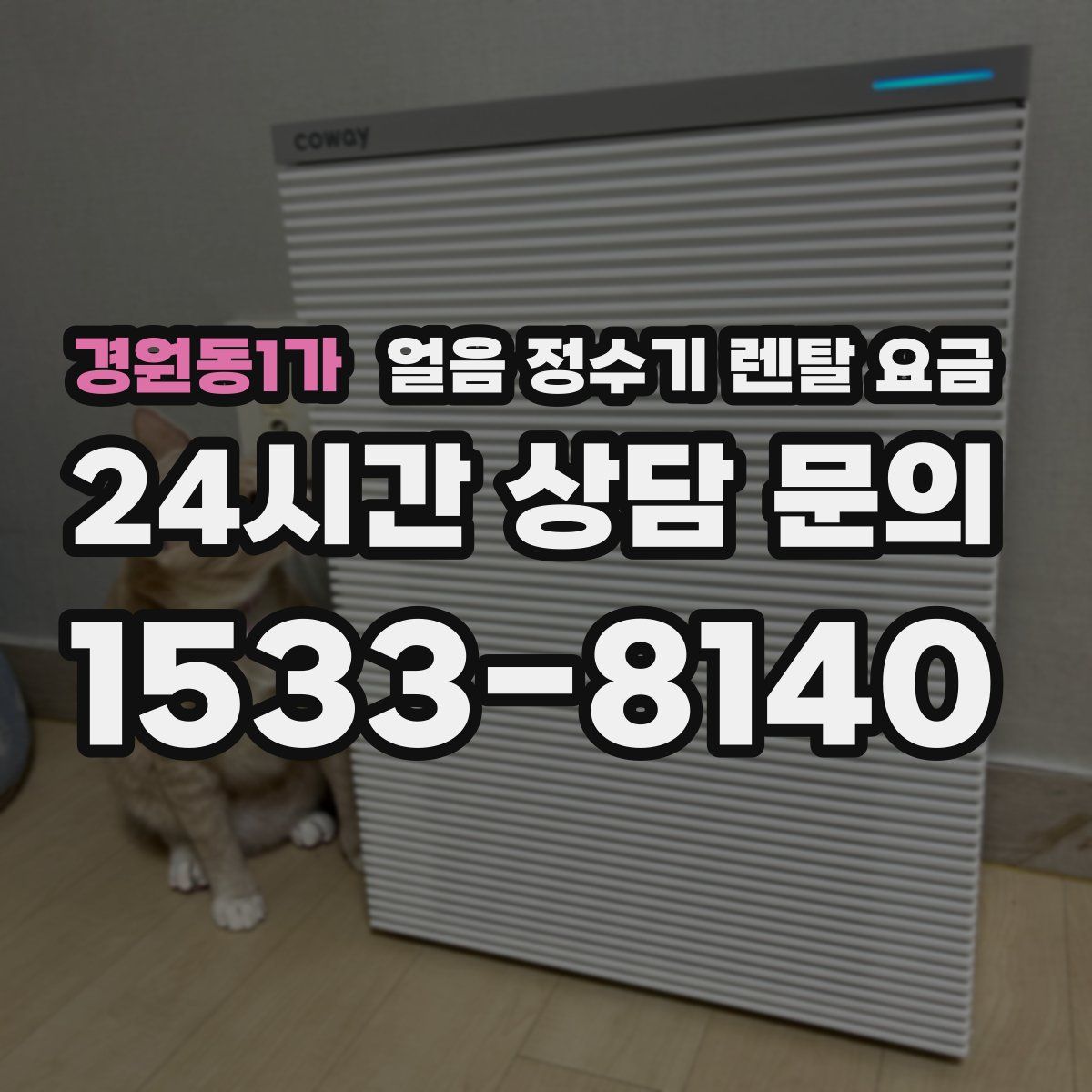 경원동1가 얼음 정수기 렌탈 요금