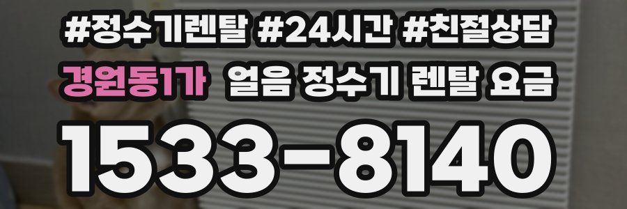 경원동1가 얼음 정수기 렌탈 요금