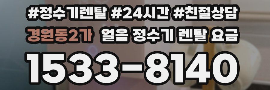 경원동2가 얼음 정수기 렌탈 요금