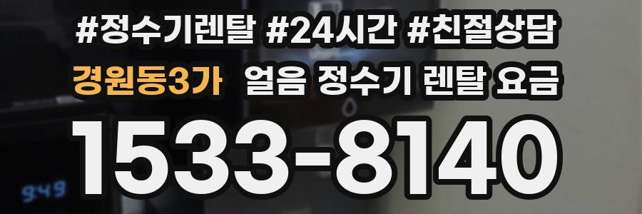 경원동3가 얼음 정수기 렌탈 요금