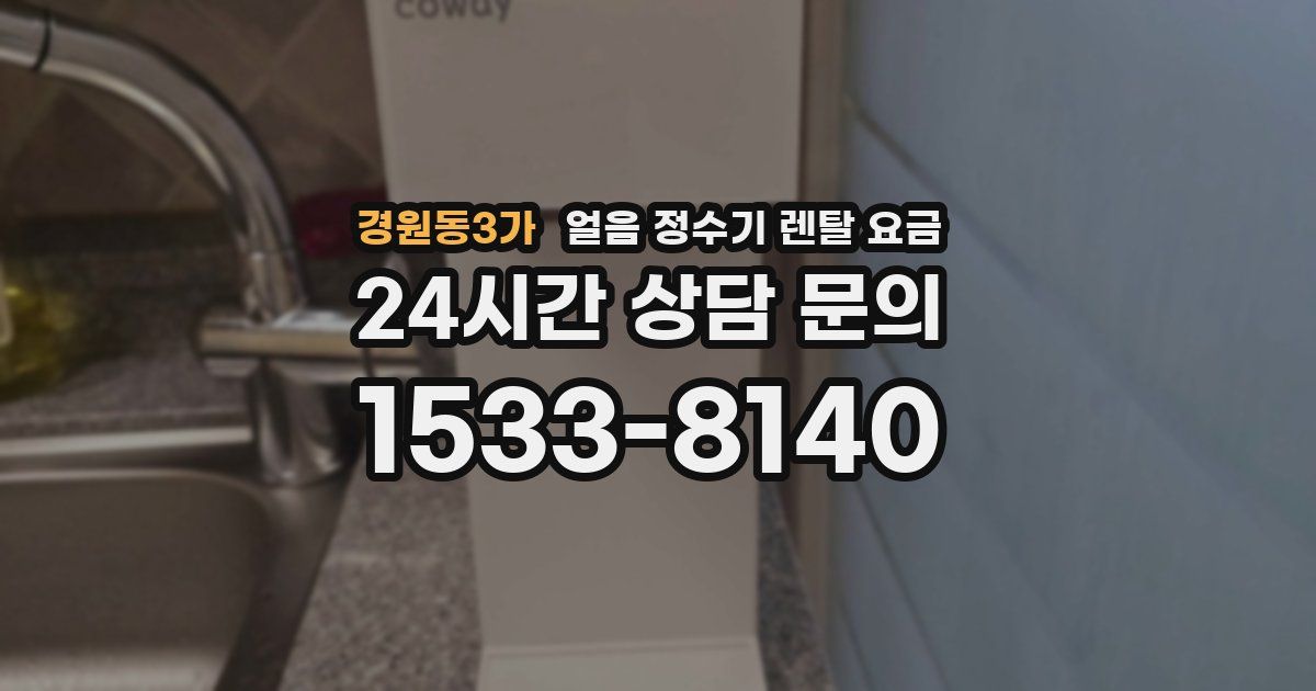 경원동3가 얼음 정수기 렌탈 요금