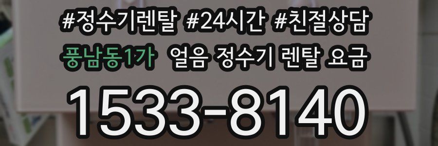 풍남동1가 얼음 정수기 렌탈 요금
