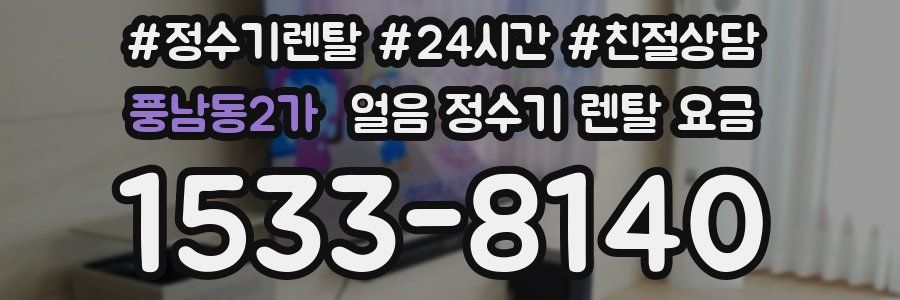 풍남동2가 얼음 정수기 렌탈 요금