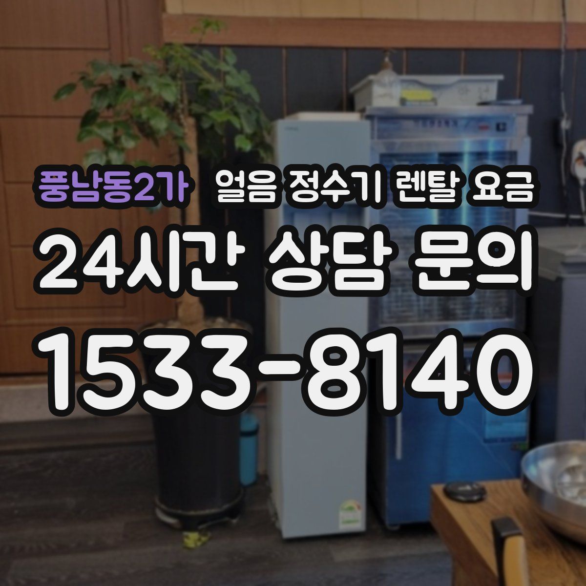 풍남동2가 얼음 정수기 렌탈 요금