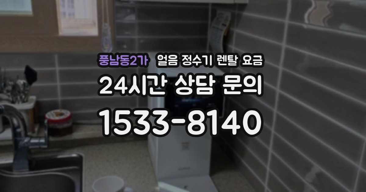 풍남동2가 얼음 정수기 렌탈 요금