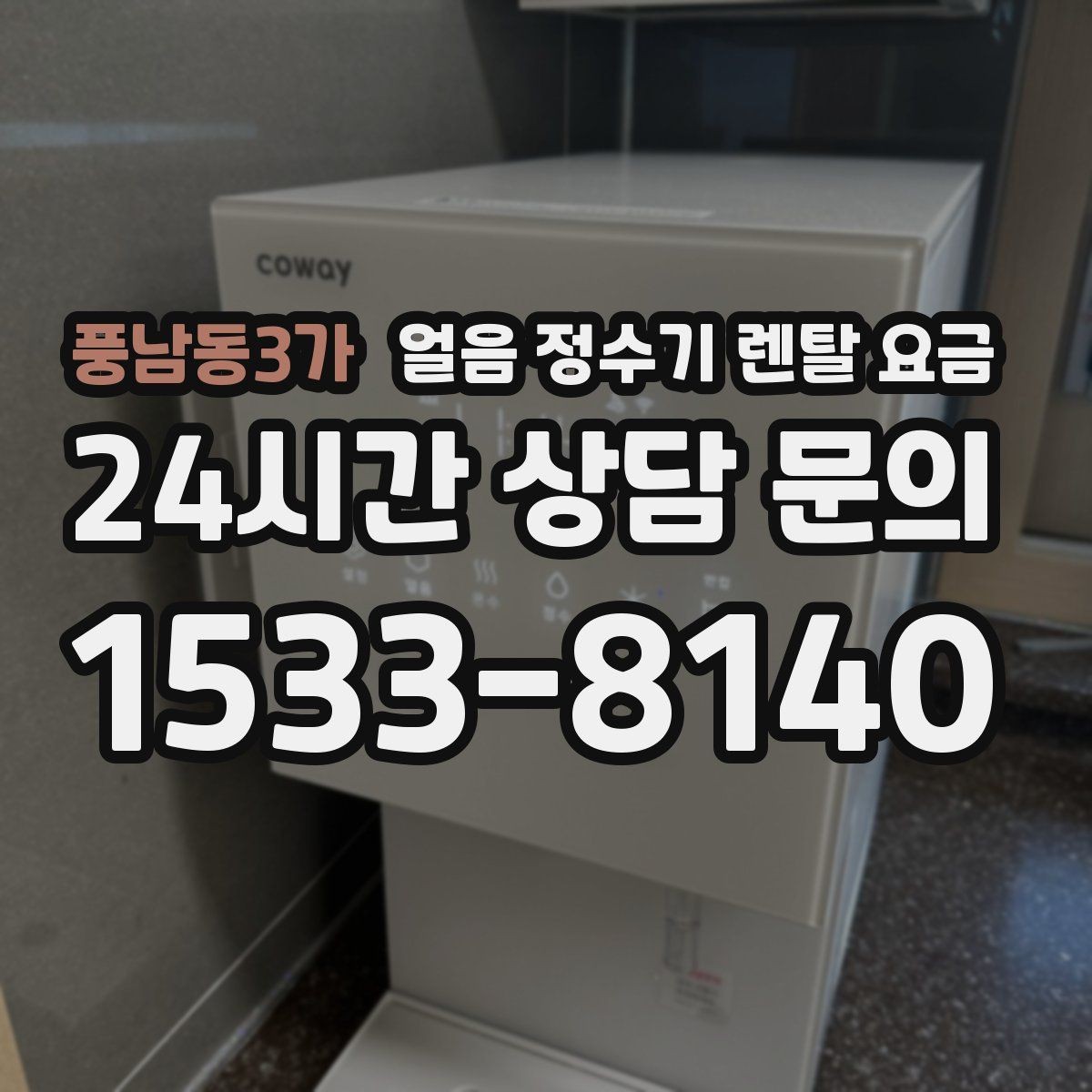 풍남동3가 얼음 정수기 렌탈 요금 오프라인 상담이 필요한 경우