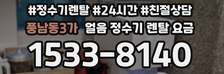 풍남동3가 얼음 정수기 렌탈 요금