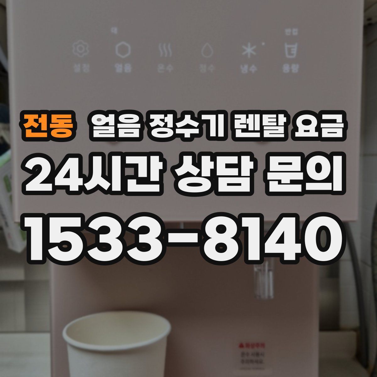 전동 얼음 정수기 렌탈 요금