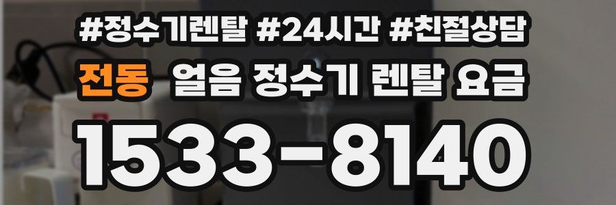 전동 얼음 정수기 렌탈 요금