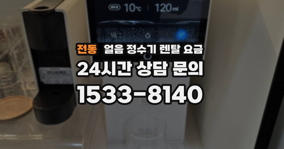전동 얼음 정수기 렌탈 요금