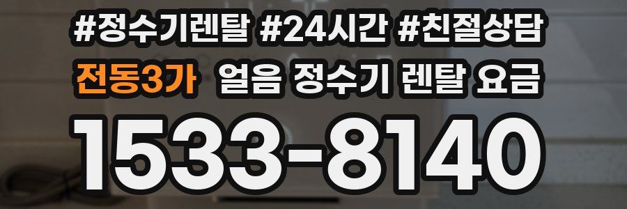 전동3가 얼음 정수기 렌탈 요금