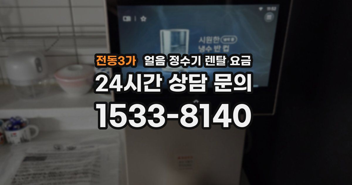 전동3가 얼음 정수기 렌탈 요금