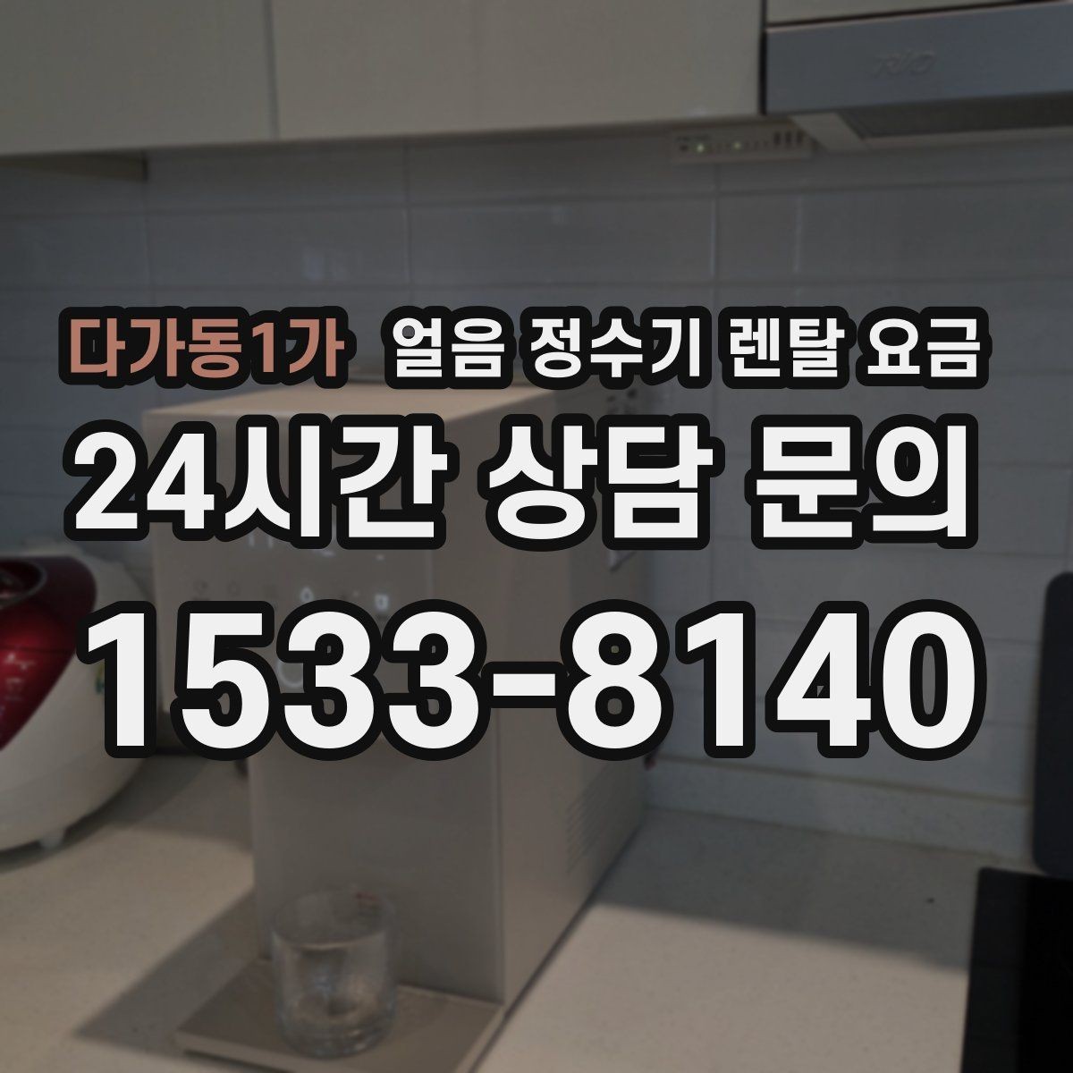 다가동1가 얼음 정수기 렌탈 요금 위약금 구조 쉽게 이해하기