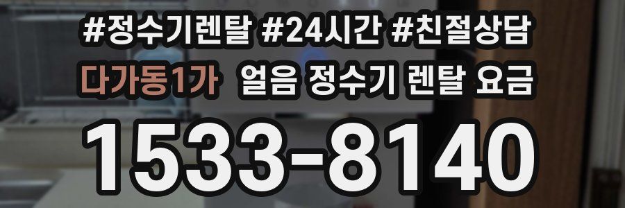 다가동1가 얼음 정수기 렌탈 요금