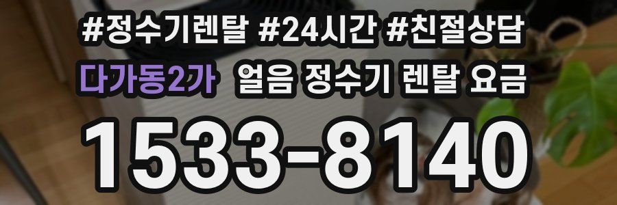 다가동2가 얼음 정수기 렌탈 요금