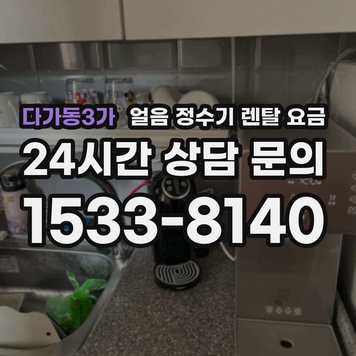 다가동3가 얼음 정수기 렌탈 요금